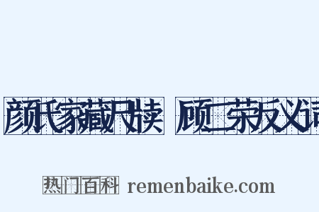 颜氏家藏尺牍·顾二荣反义词是什么意思的图片